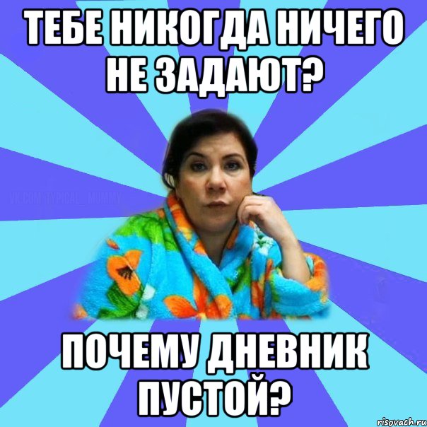 Тебе никогда ничего не задают? Почему дневник пустой?, Мем типичная мама