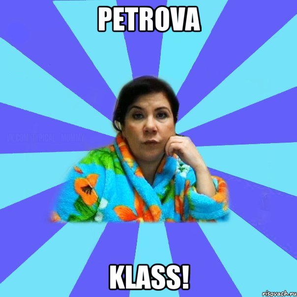 Petrova klass!, Мем типичная мама