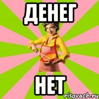 денег нет