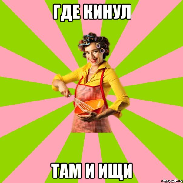 где кинул там и ищи