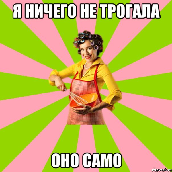 я ничего не трогала оно само