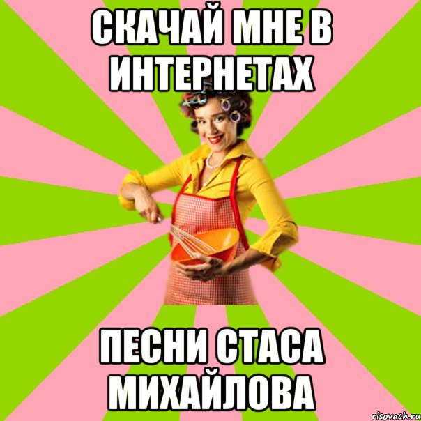 скачай мне в интернетах песни Стаса михайлова