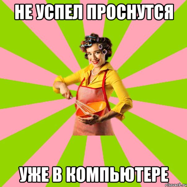 Не успел проснутся Уже в компьютере