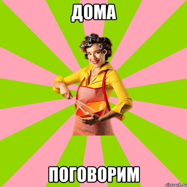 Дома Поговорим