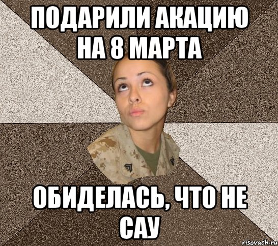 Подарили акацию на 8 марта обиделась, что не САУ