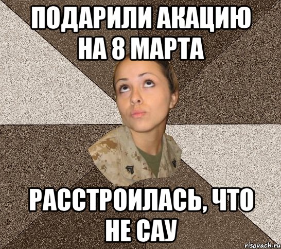 Подарили акацию на 8 марта расстроилась, что не САУ