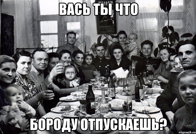 вась ты что Бороду отпускаешь?