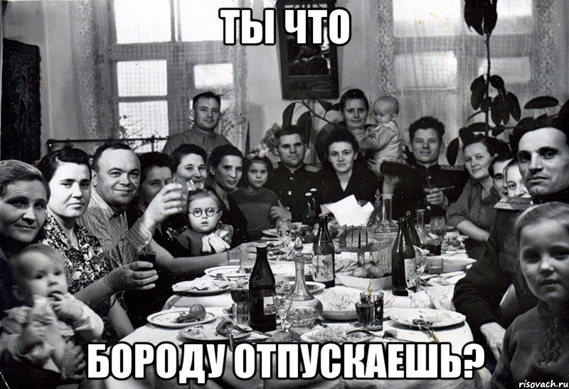 Ты что бороду отпускаешь?