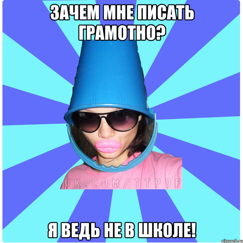 Зачем мне писать грамотно? Я ведь не в школе!, Мем Типичная Тупая Пизда