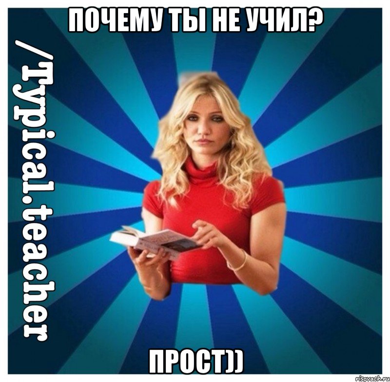 Почему ты не учил? Прост))
