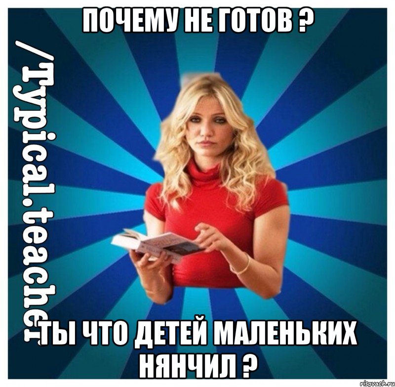 Почему не готов ? Ты что детей маленьких нянчил ?