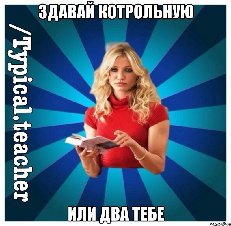 здавай котрольную или два тебе