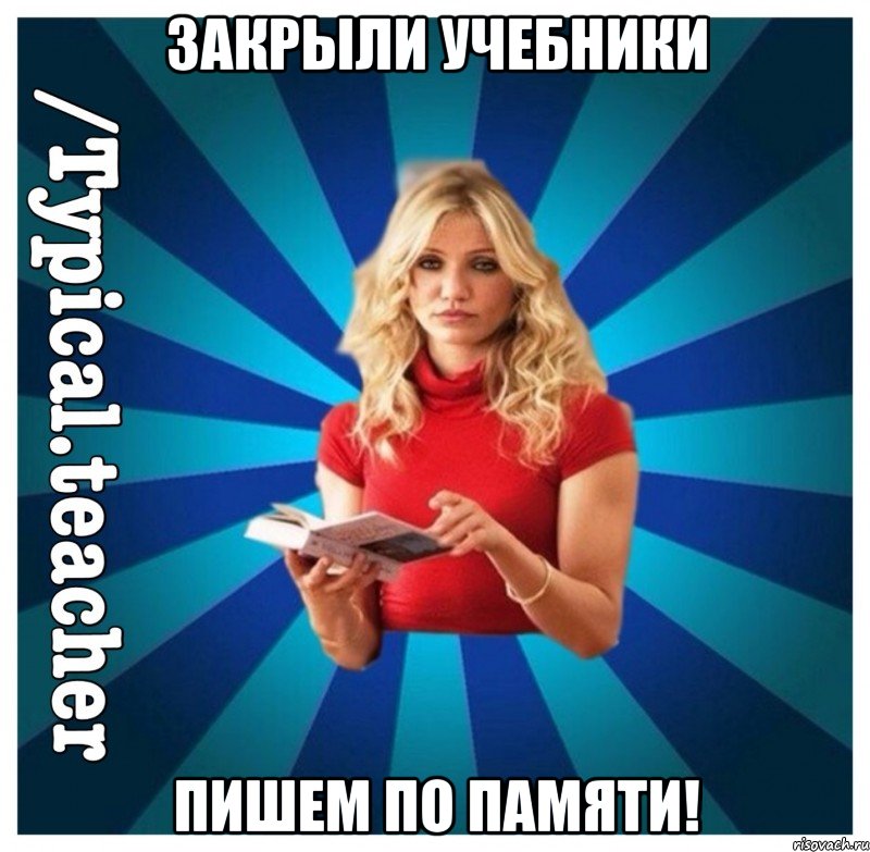 Закрыли учебники Пишем по памяти!