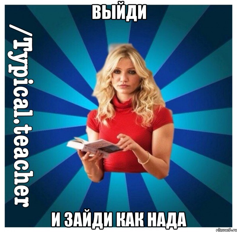 Выйди и зайди как нада