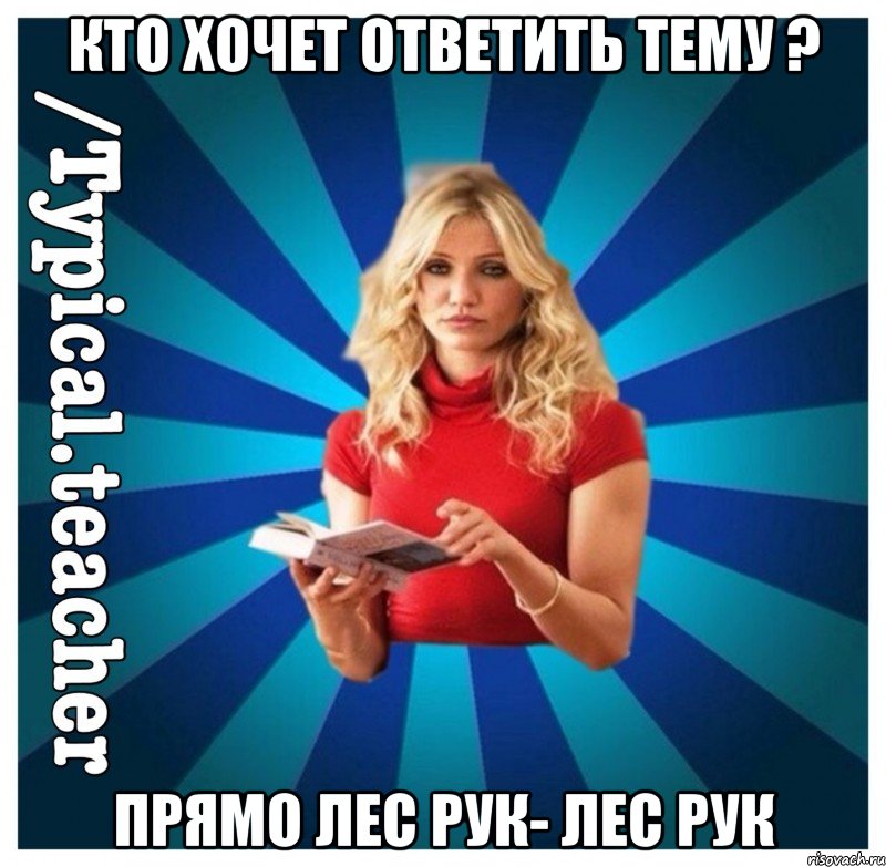 Кто хочет ответить тему ? Прямо лес рук- лес рук