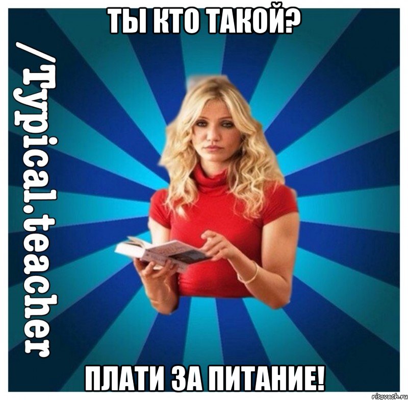 Ты кто такой? плати за питание!