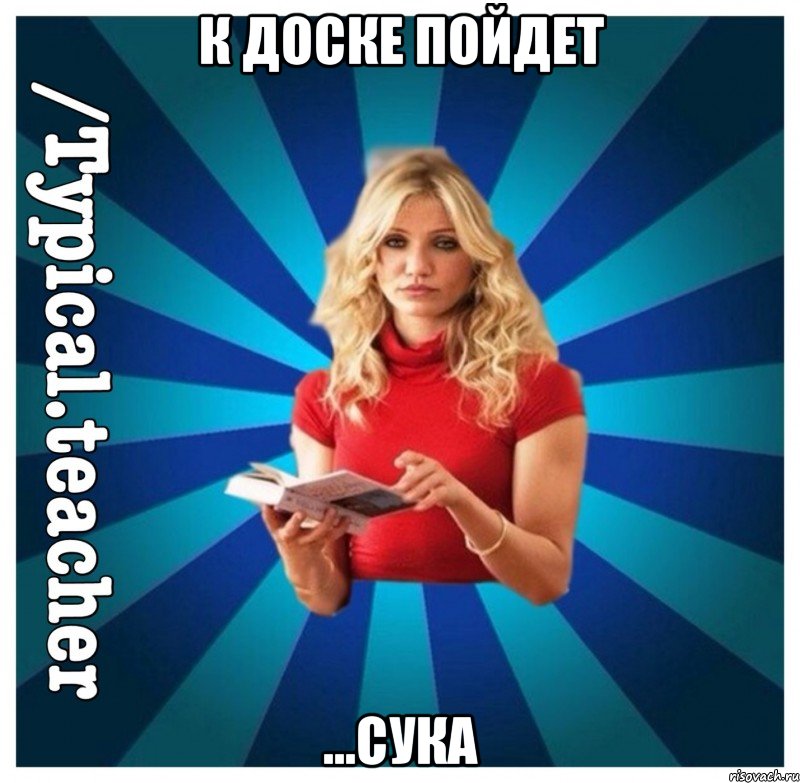 к доске пойдет ...сука