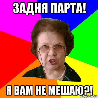 задня парта! Я вам не мешаю?!, Мем Типичная училка