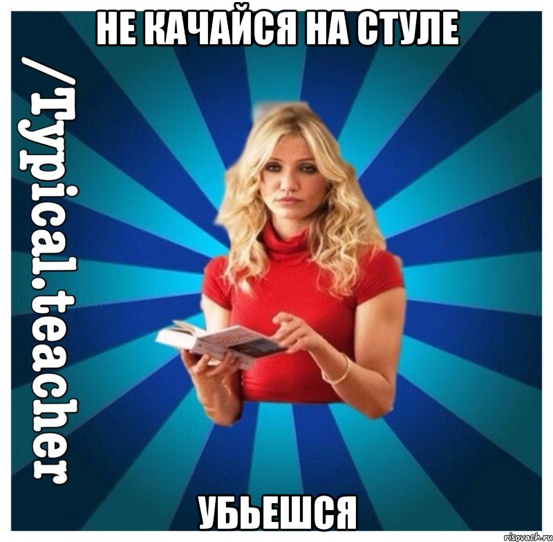 Не качайся на стуле убьешся