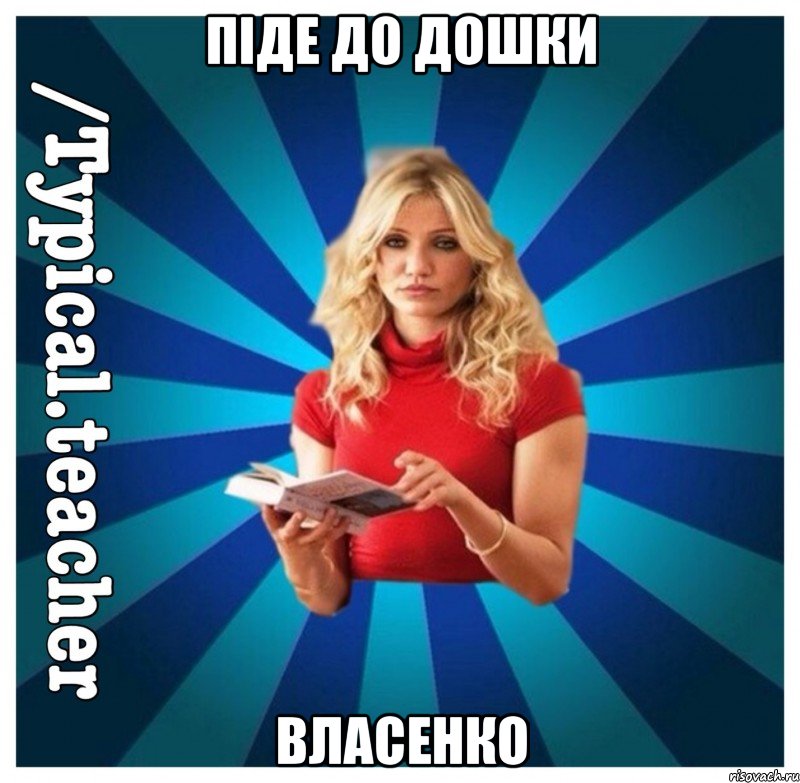 Піде до дошки Власенко