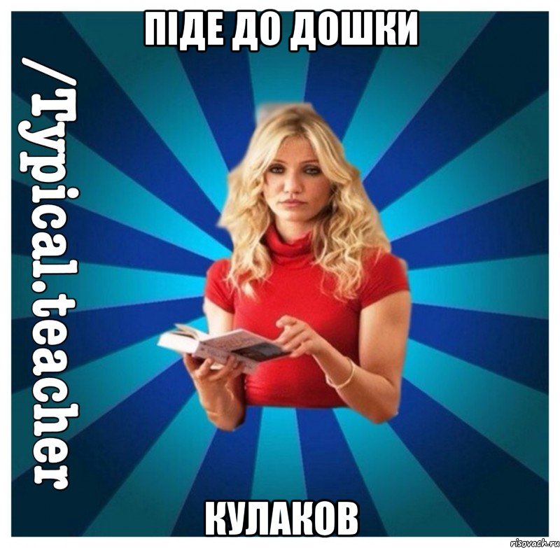 Піде до дошки Кулаков