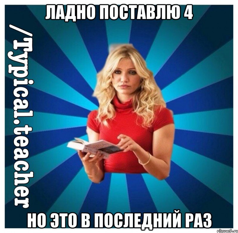 ЛАДНО ПОСТАВЛЮ 4 НО ЭТО В ПОСЛЕДНИЙ РАЗ