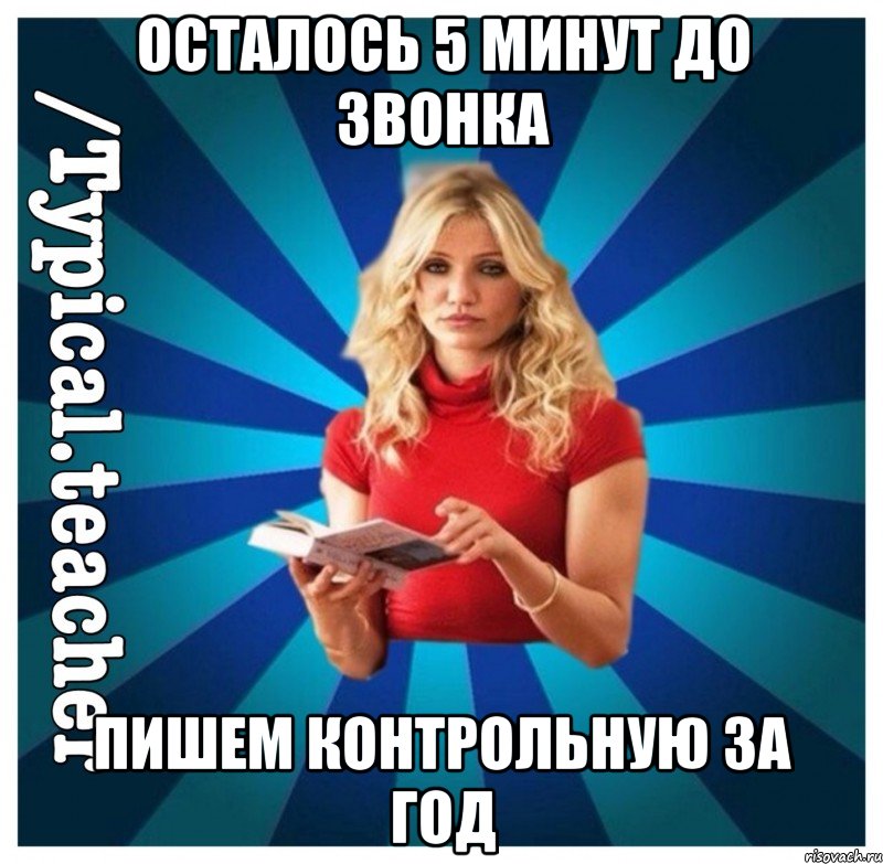 Осталось 5 минут до звонка Пишем контрольную за год