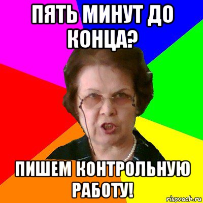 Пять минут до конца? Пишем контрольную работу!, Мем Типичная училка