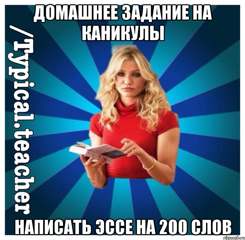 Домашнее задание на каникулы Написать эссе на 200 слов, Мем Типичная Училка