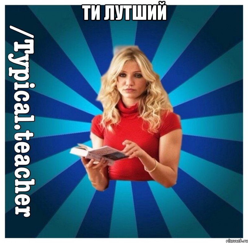 ти лутший 