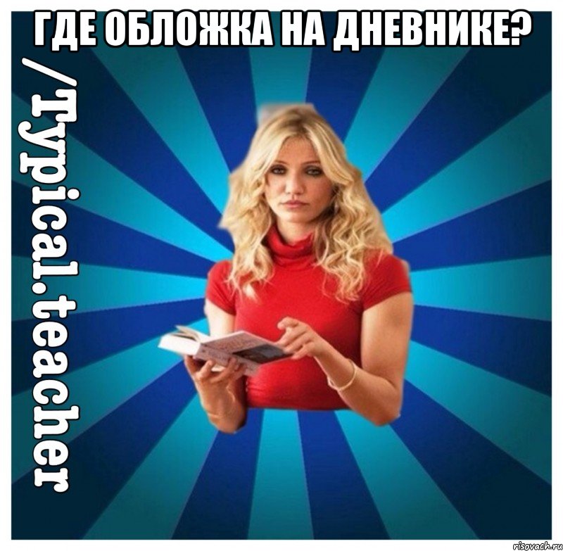Где обложка на дневнике? 