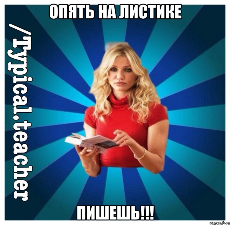 Опять на листике пишешь!!!
