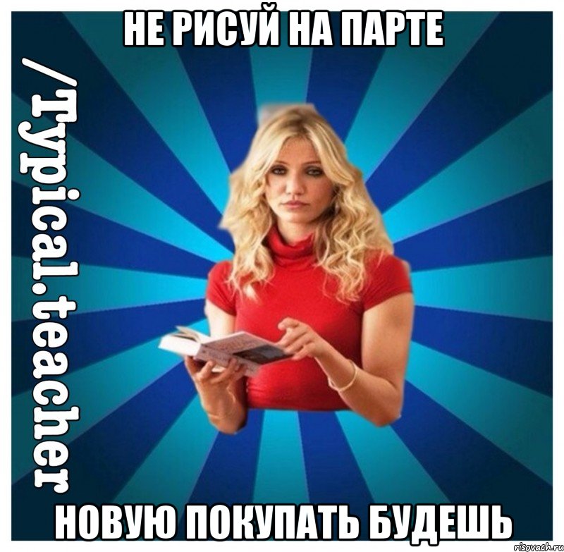 Не рисуй на парте Новую покупать будешь