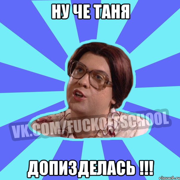Ну че Таня Допизделась !!!