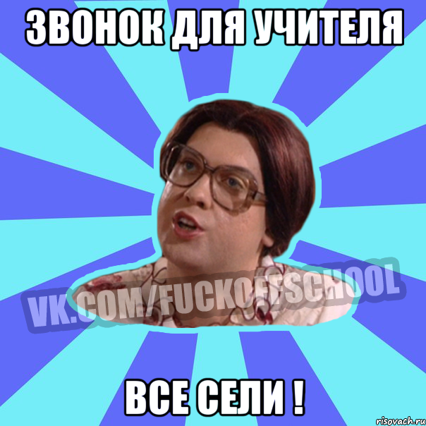 звонок для учителя Все сели !