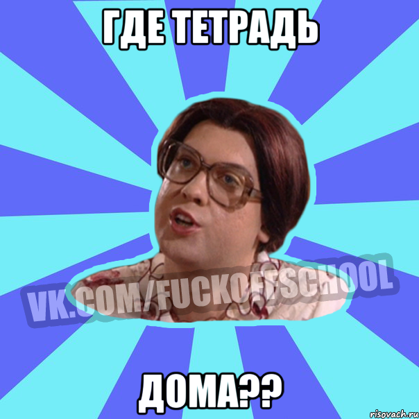 где тетрадь дома??