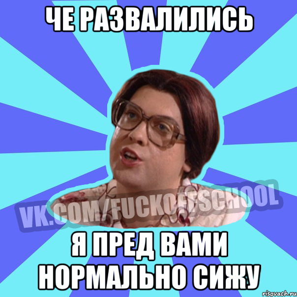 че развалились я пред вами нормально сижу