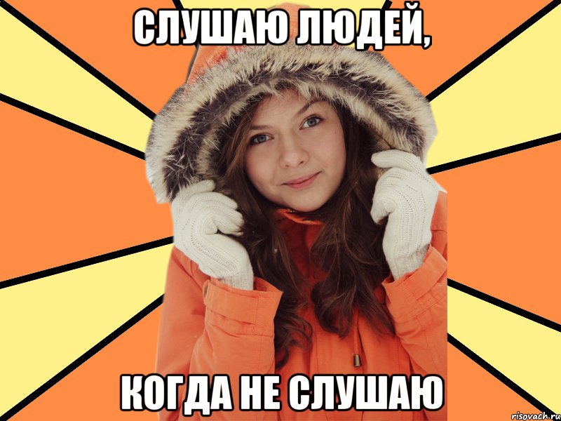 Слушаю людей, когда не слушаю