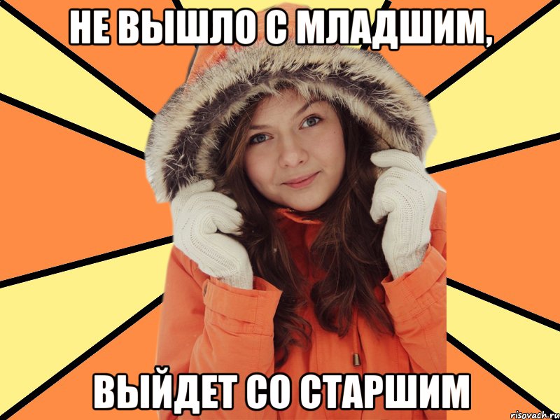 Не вышло с младшим, выйдет со старшим