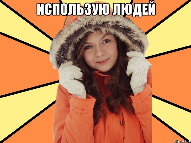 Использую людей 