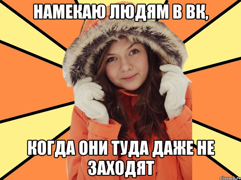 Намекаю людям в вк, когда они туда даже не заходят