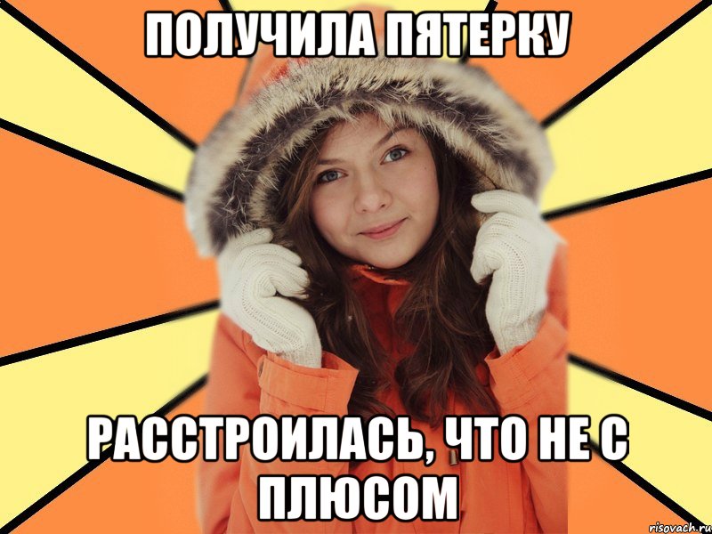 Получила пятерку Расстроилась, что не с плюсом