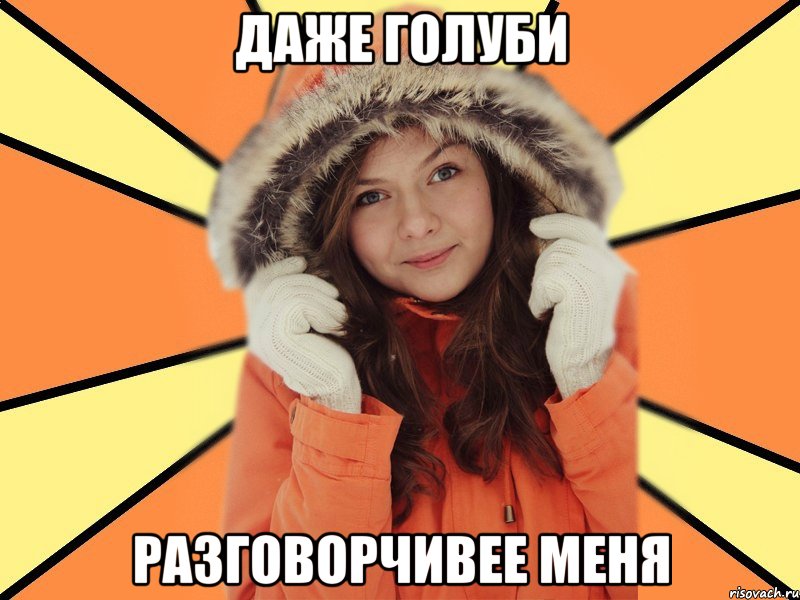 ДАЖЕ ГОЛУБИ РАЗГОВОРЧИВЕЕ МЕНЯ