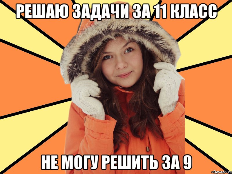 Решаю задачи за 11 класс не могу решить за 9