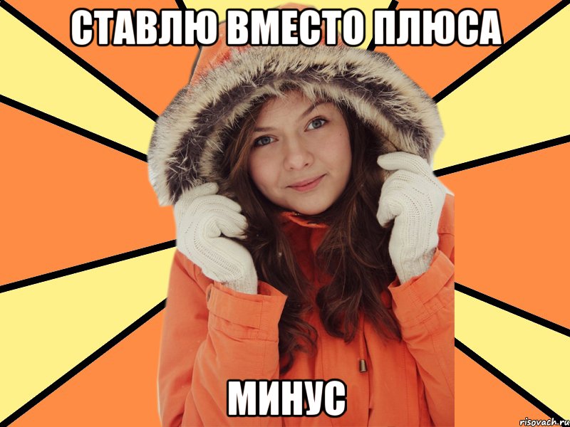 Ставлю вместо плюса минус