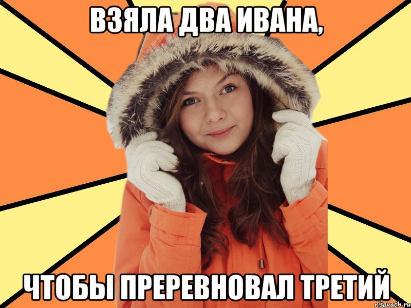 взяла два ивана, чтобы преревновал третий