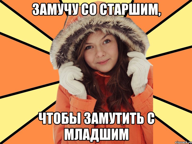 Замучу со старшим, чтобы замутить с младшим