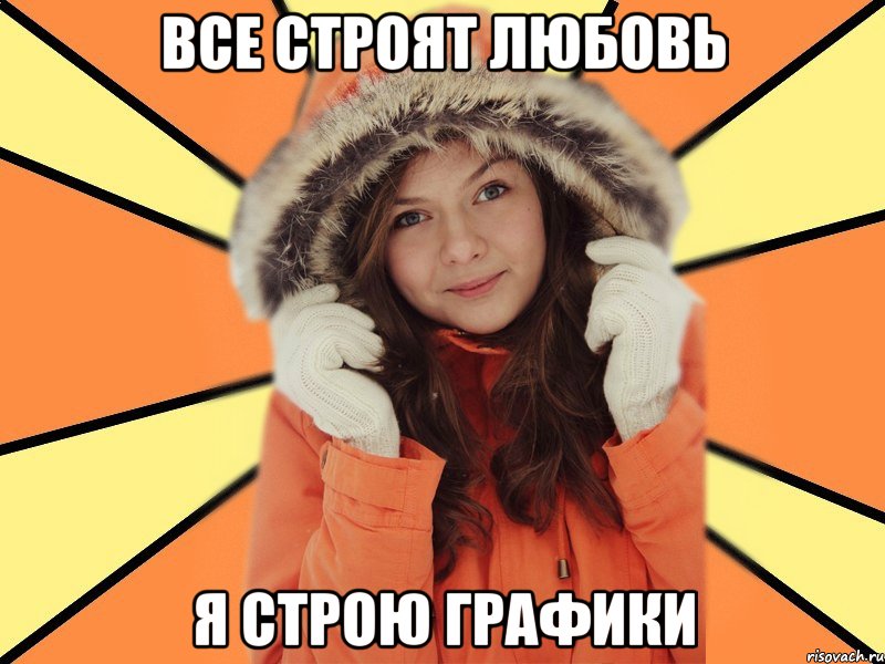 Все строят любовь Я строю графики