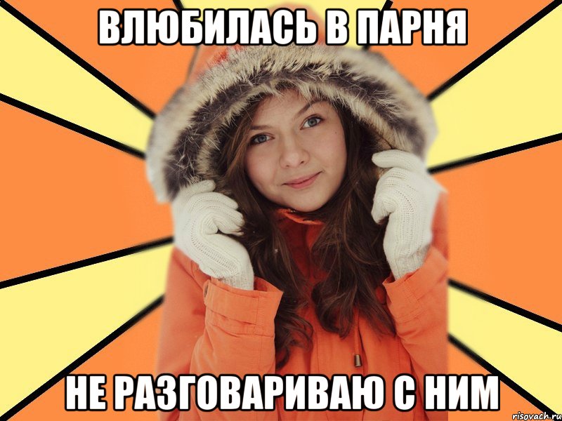 Влюбилась в парня Не разговариваю с ним