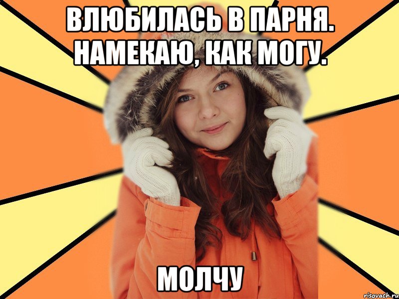 Влюбилась в парня. Намекаю, как могу. МОЛЧУ